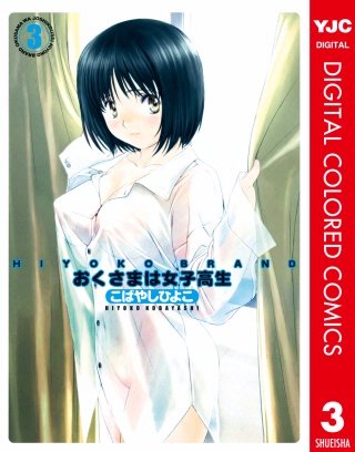 HIYOKO BRAND おくさまは女子高生 カラー版(3)