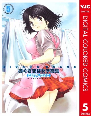 HIYOKO BRAND おくさまは女子高生 カラー版(5)