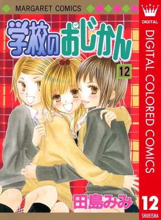 学校のおじかん カラー版(12)