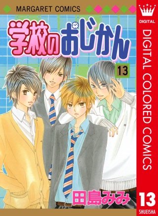 学校のおじかん カラー版(13)