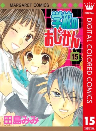 学校のおじかん カラー版(15)