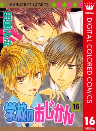 学校のおじかん カラー版(16)