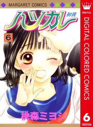 ハツカレ カラー版(6)