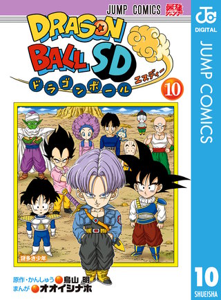 ドラゴンボールSD(10)