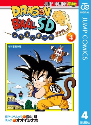 ドラゴンボールSD(4)