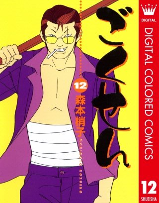ごくせん カラー版(12)
