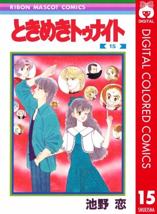 ときめきトゥナイト カラー版(15)