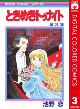 ときめきトゥナイト カラー版 第1部 蘭世編(3)