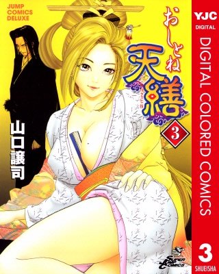おしとね天繕 カラー版(3)
