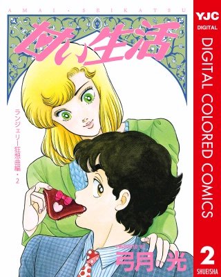 甘い生活 カラー版 ランジェリー狂想曲編(2)
