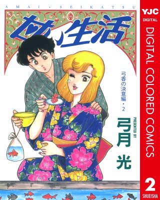 甘い生活 カラー版 弓香の決意編(2)