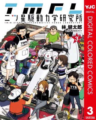 二ツ星駆動力学研究所 カラー版(3)