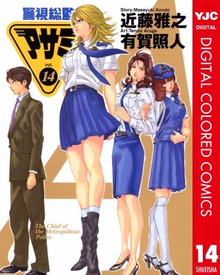 警視総監アサミ カラー版(14)