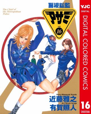 警視総監アサミ カラー版(16)