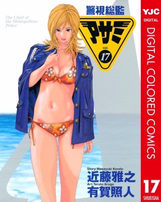 警視総監アサミ カラー版(17)
