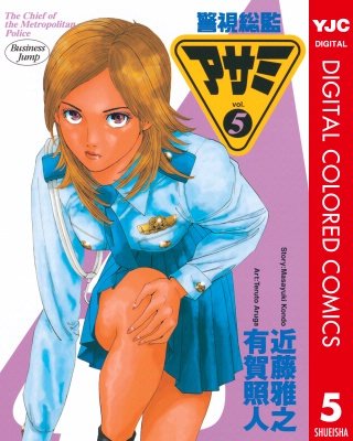 警視総監アサミ カラー版(5)