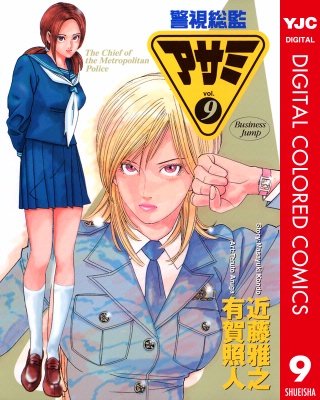 警視総監アサミ カラー版(9)