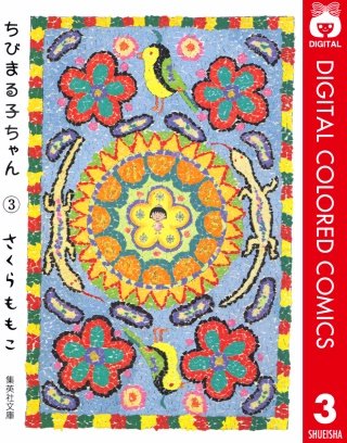 ちびまる子ちゃん カラー版(3)