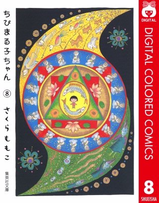 ちびまる子ちゃん カラー版(8)