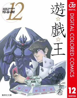 遊☆戯☆王 カラー版(12)