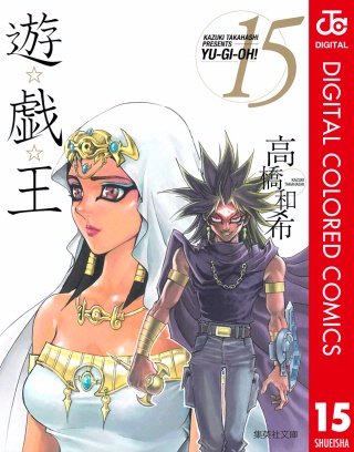 遊☆戯☆王 カラー版(15)