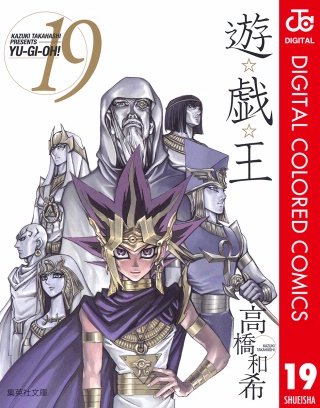 遊☆戯☆王 カラー版(19)