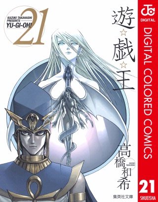 遊☆戯☆王 カラー版(21)