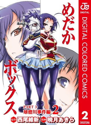 めだかボックス カラー版 PART3 球磨川事件編(2)