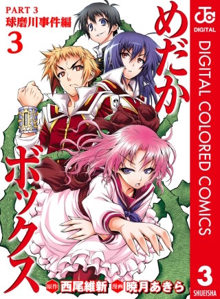 めだかボックス カラー版 PART3 球磨川事件編(3)