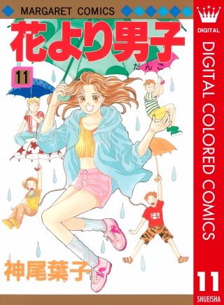 花より男子 カラー版(11)