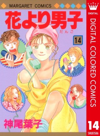花より男子 カラー版(14)