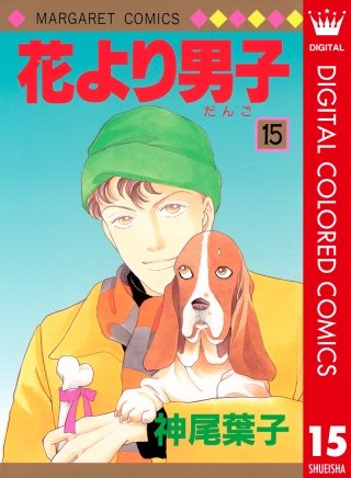 花より男子 カラー版(15)