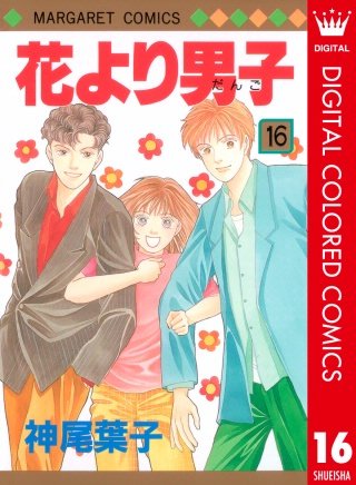 花より男子 カラー版(16)