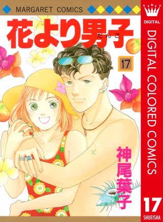 花より男子 カラー版(17)