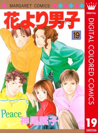 花より男子 カラー版(19)