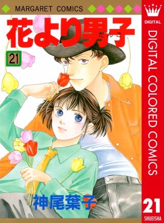 花より男子 カラー版(21)