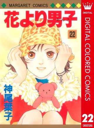 花より男子 カラー版(22)