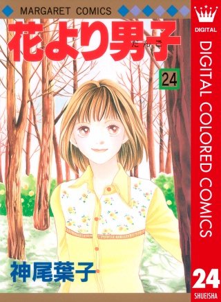 花より男子 カラー版(24)