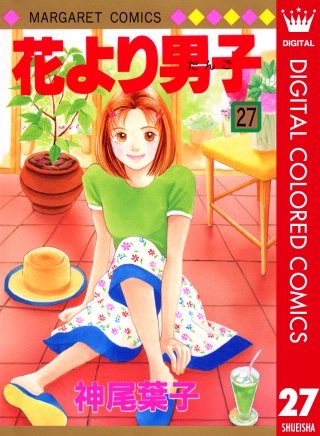 花より男子 カラー版(27)