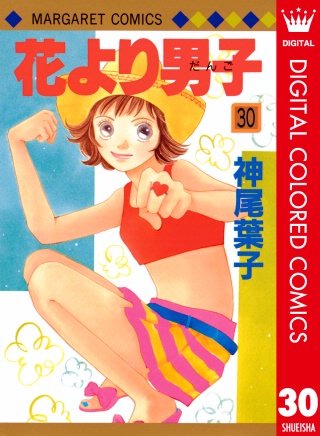 花より男子 カラー版(30)