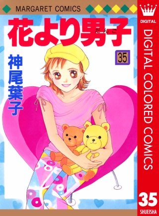 花より男子 カラー版(35)