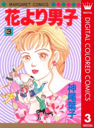 花より男子 カラー版(3)