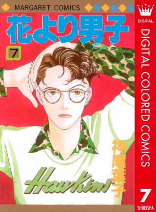 花より男子 カラー版(7)