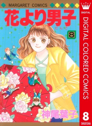 花より男子 カラー版(8)