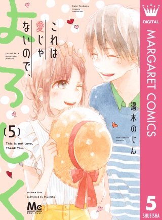 これは愛じゃないので、よろしく(5)