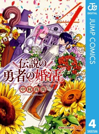 伝説の勇者の婚活(4)