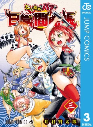 たくあんとバツの日常閻魔帳(3)