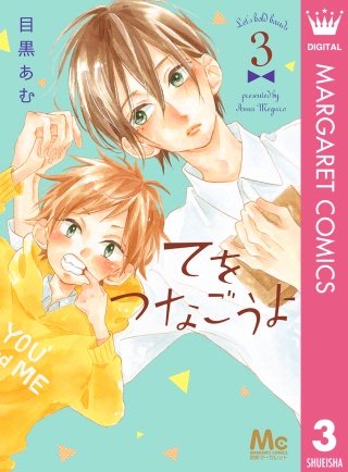 てをつなごうよ(3)
