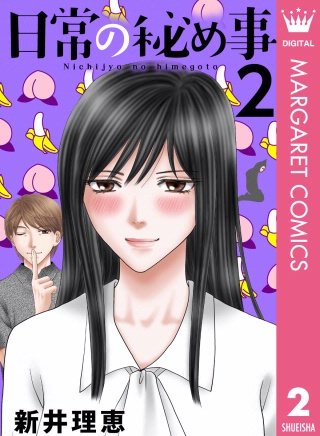 日常の秘め事(2)