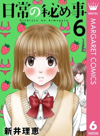 日常の秘め事(6)
